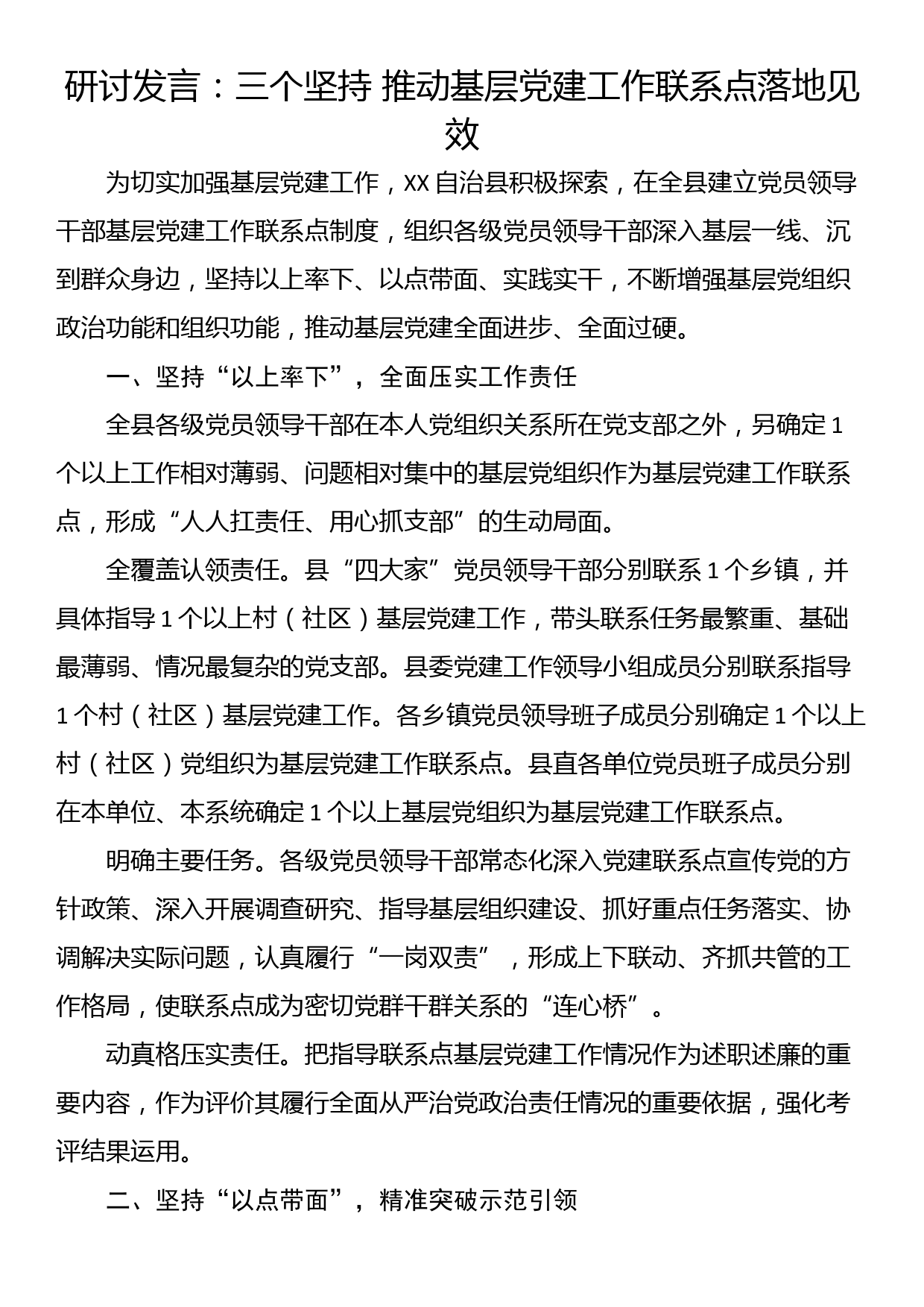 研讨发言：三个坚持 推动基层党建工作联系点落地见效_第1页