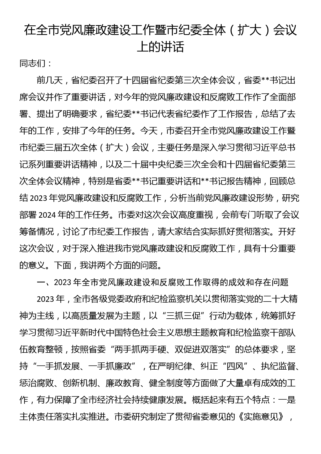 在全市党风廉政建设工作暨市纪委全体（扩大）会议上的讲话_第1页