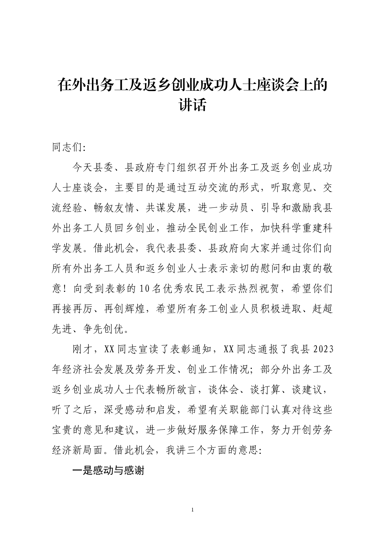 外出务工及返乡创业人士座谈会讲话_第1页