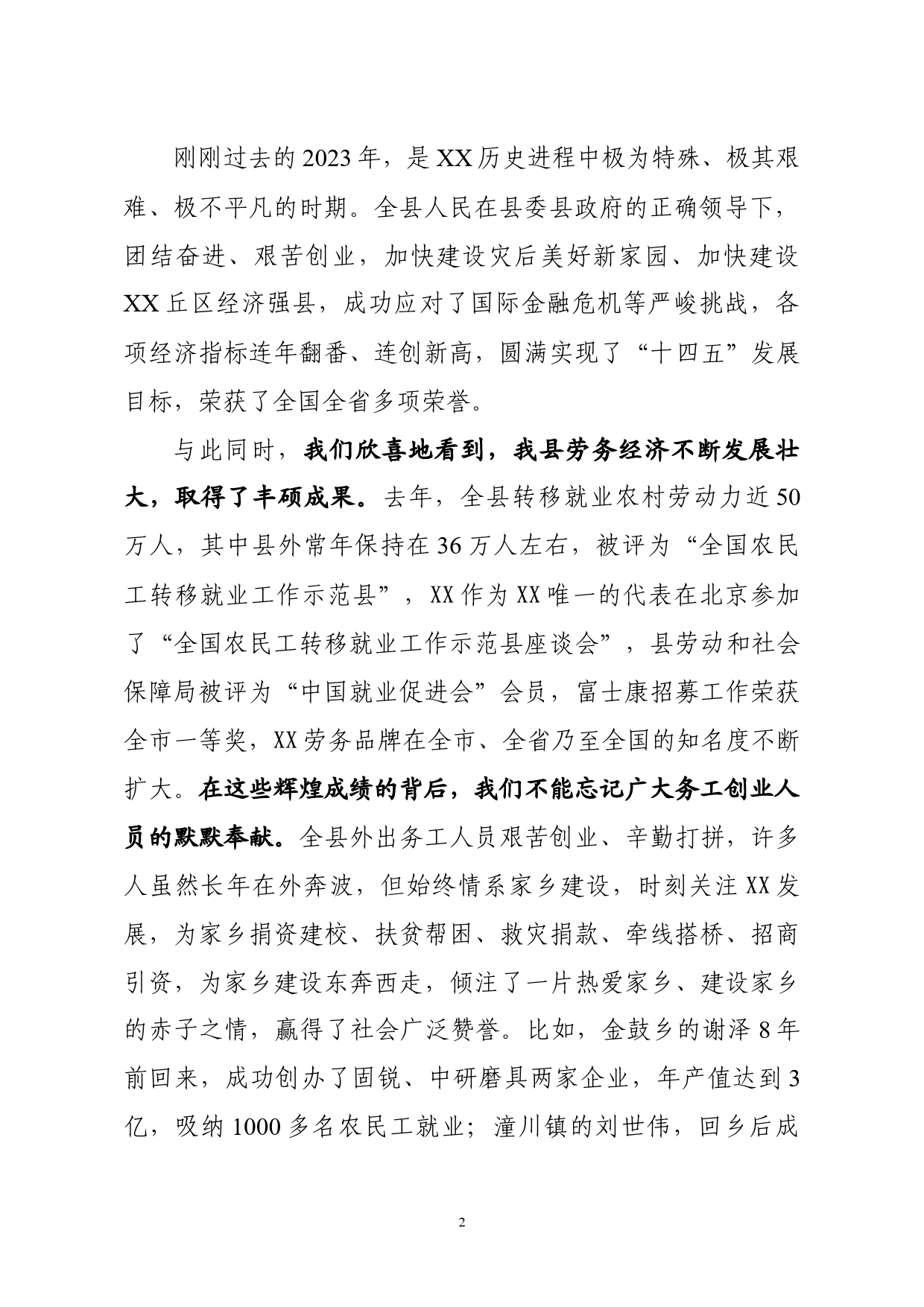 外出务工及返乡创业人士座谈会讲话_第2页