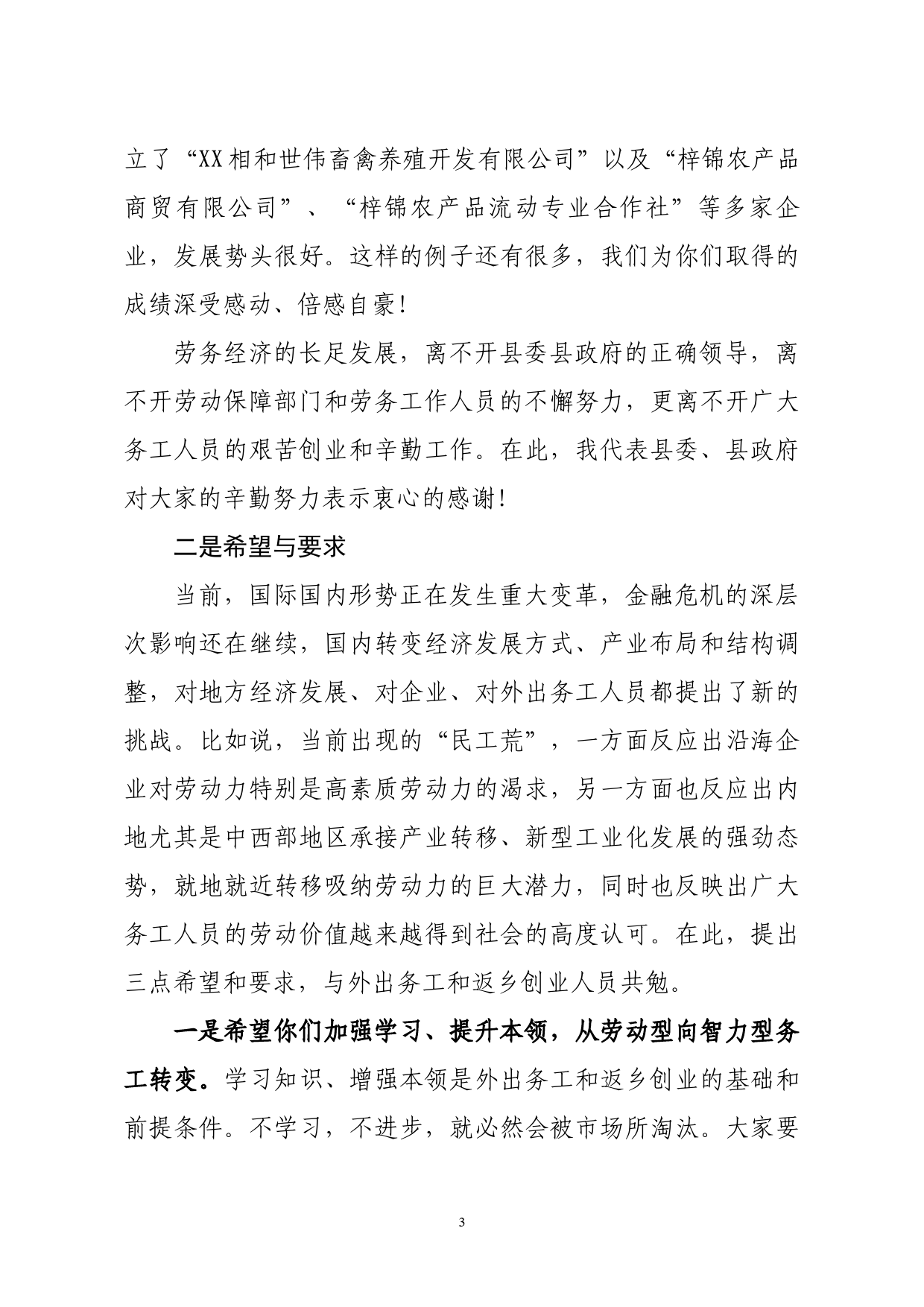 外出务工及返乡创业人士座谈会讲话_第3页