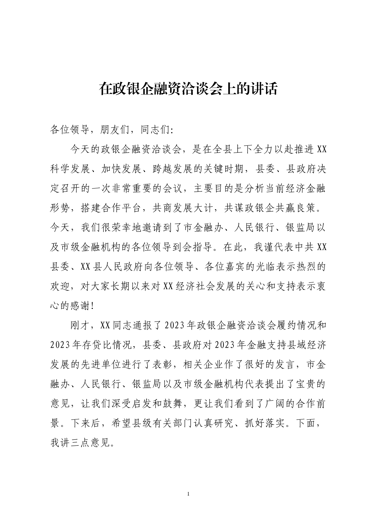 在政银企融资洽谈会上的讲话_第1页