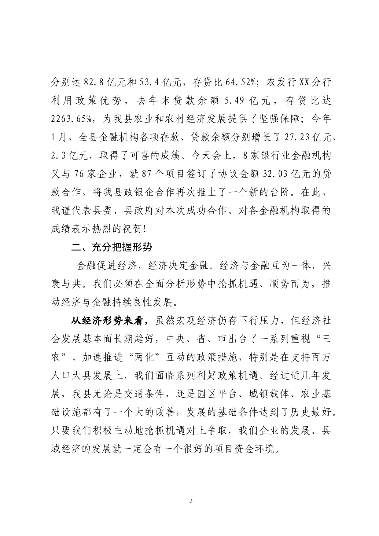 在政银企融资洽谈会上的讲话_第3页