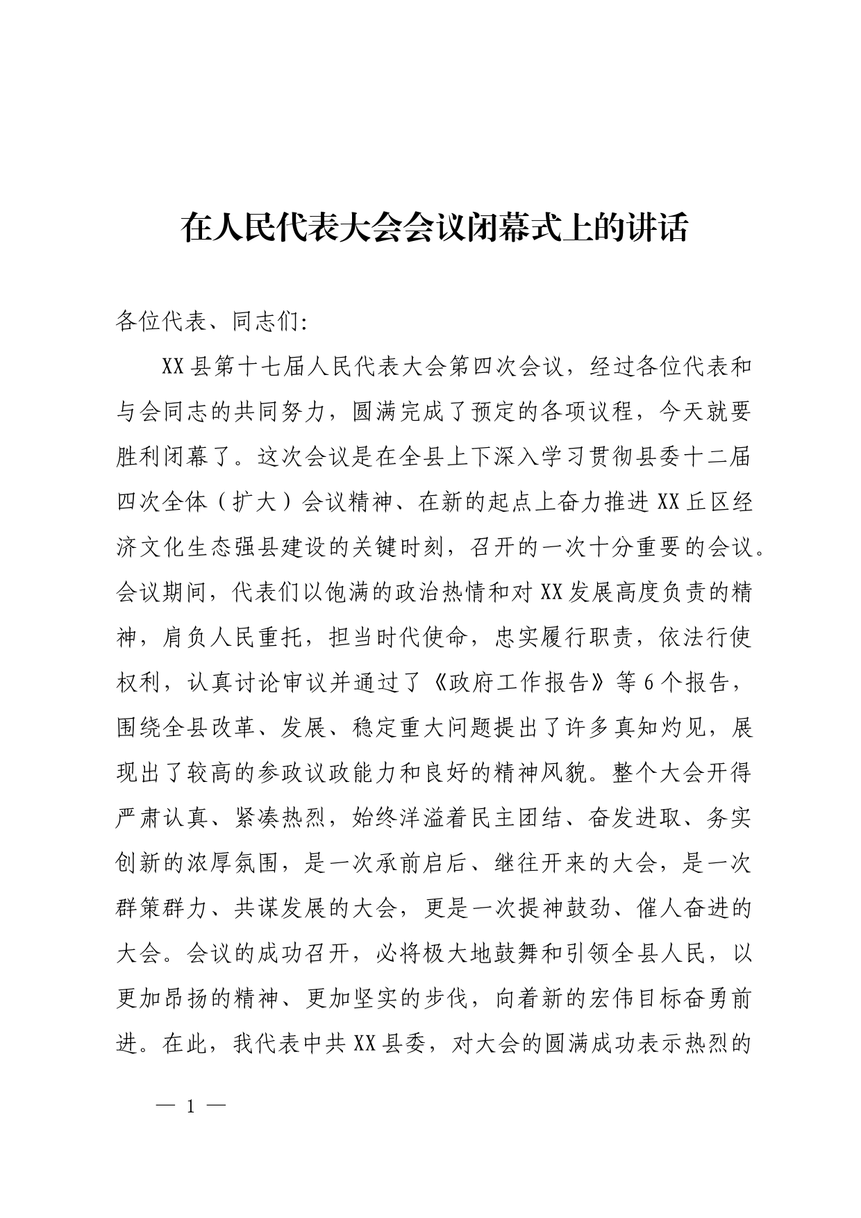 在人民代表大会会议闭幕式上的讲话_第1页