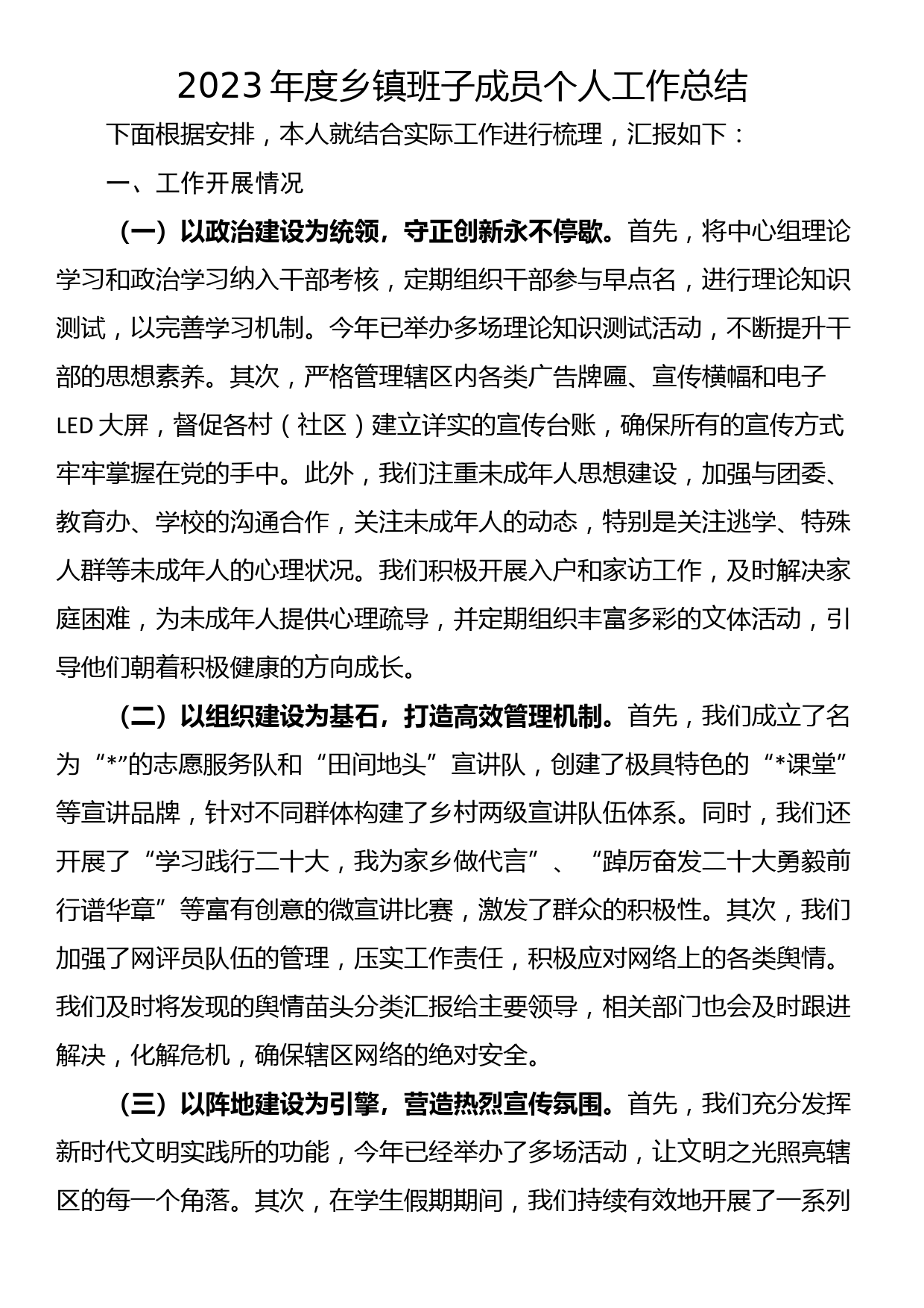 2023年度乡镇班子成员个人工作总结_第1页