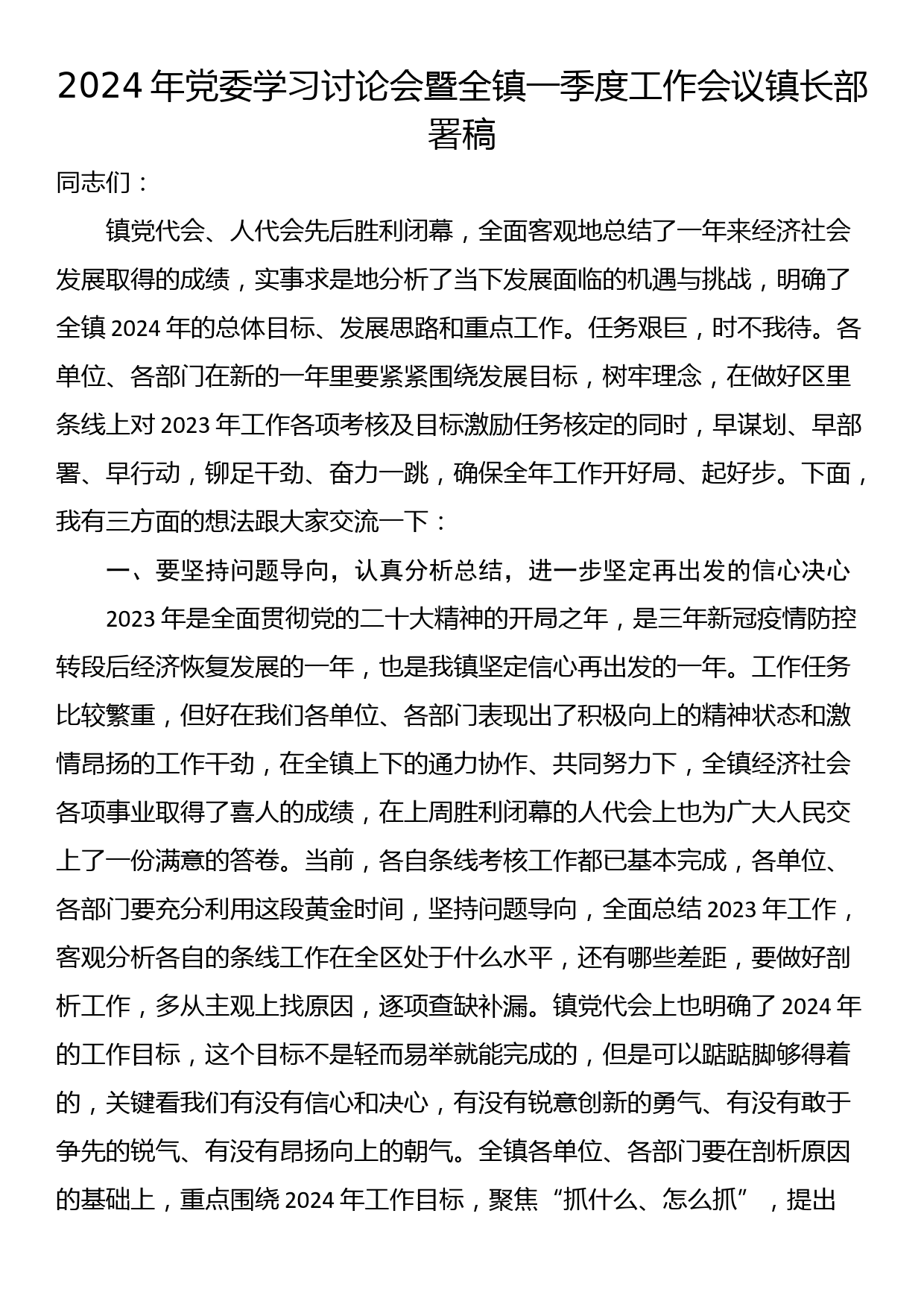 2024年党委学习讨论会暨全镇一季度工作会议镇长部署稿_第1页