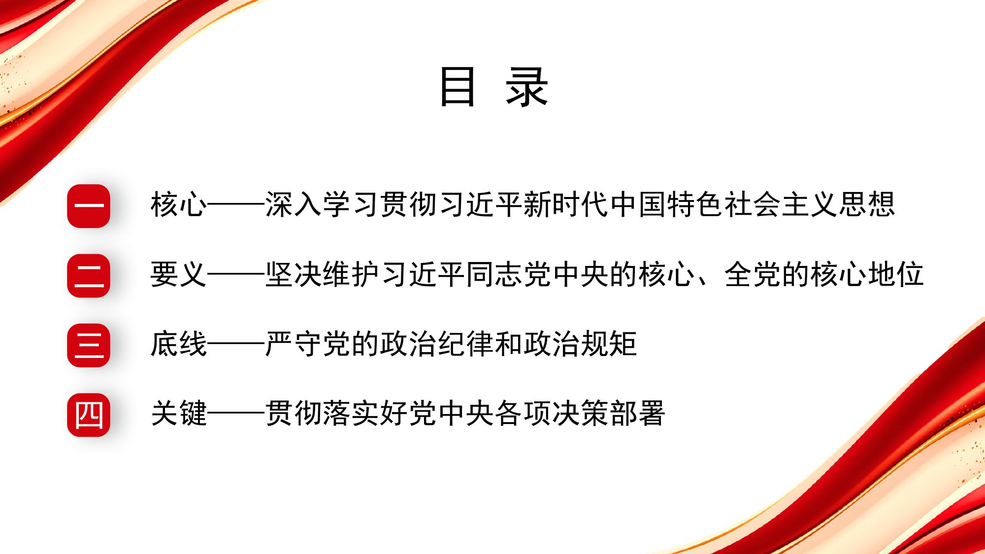 党课讲稿：坚持党中央集中统一领导.pptx_第2页