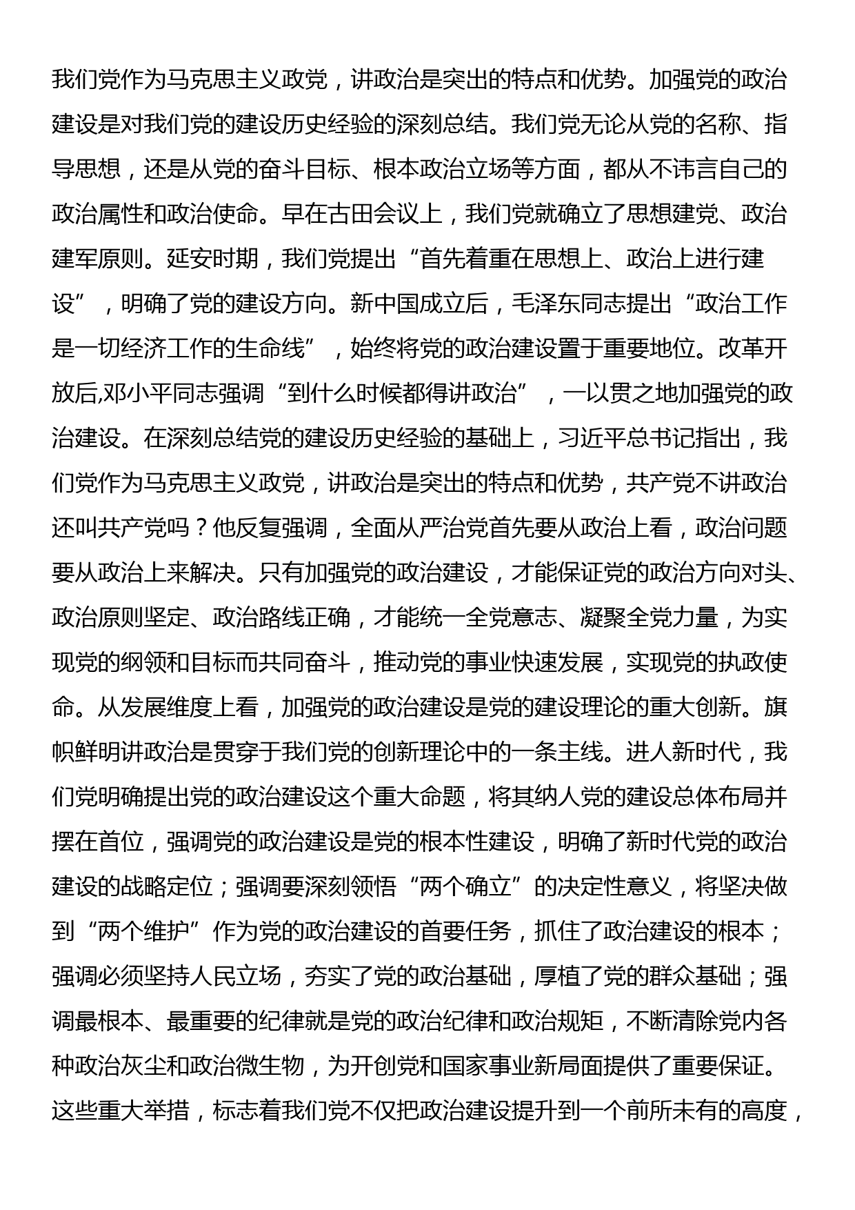 党课讲稿：坚持用党的政治建设统领党的建设各项工作_第2页