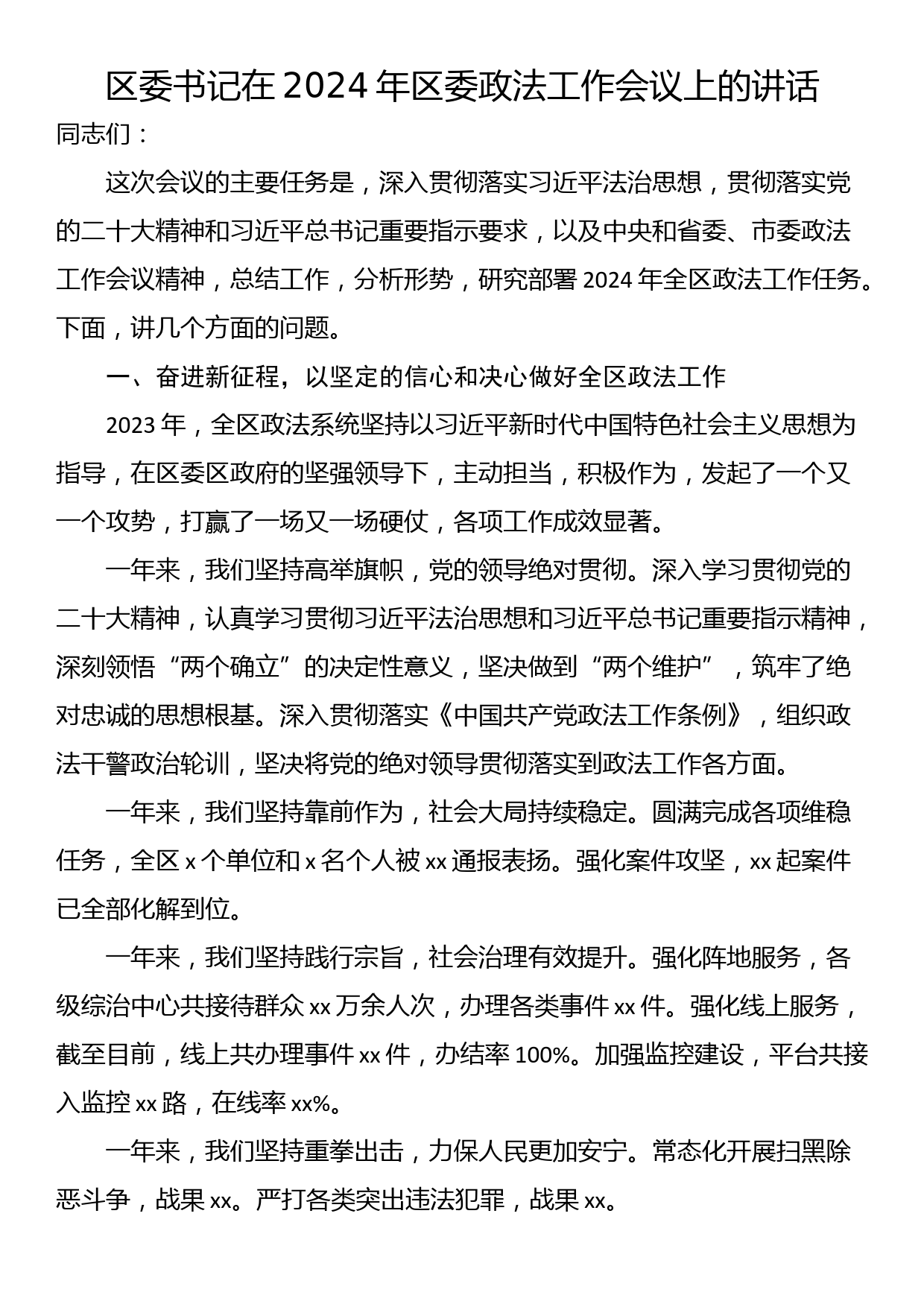 区委书记在2024年区委政法工作会议上的讲话_第1页