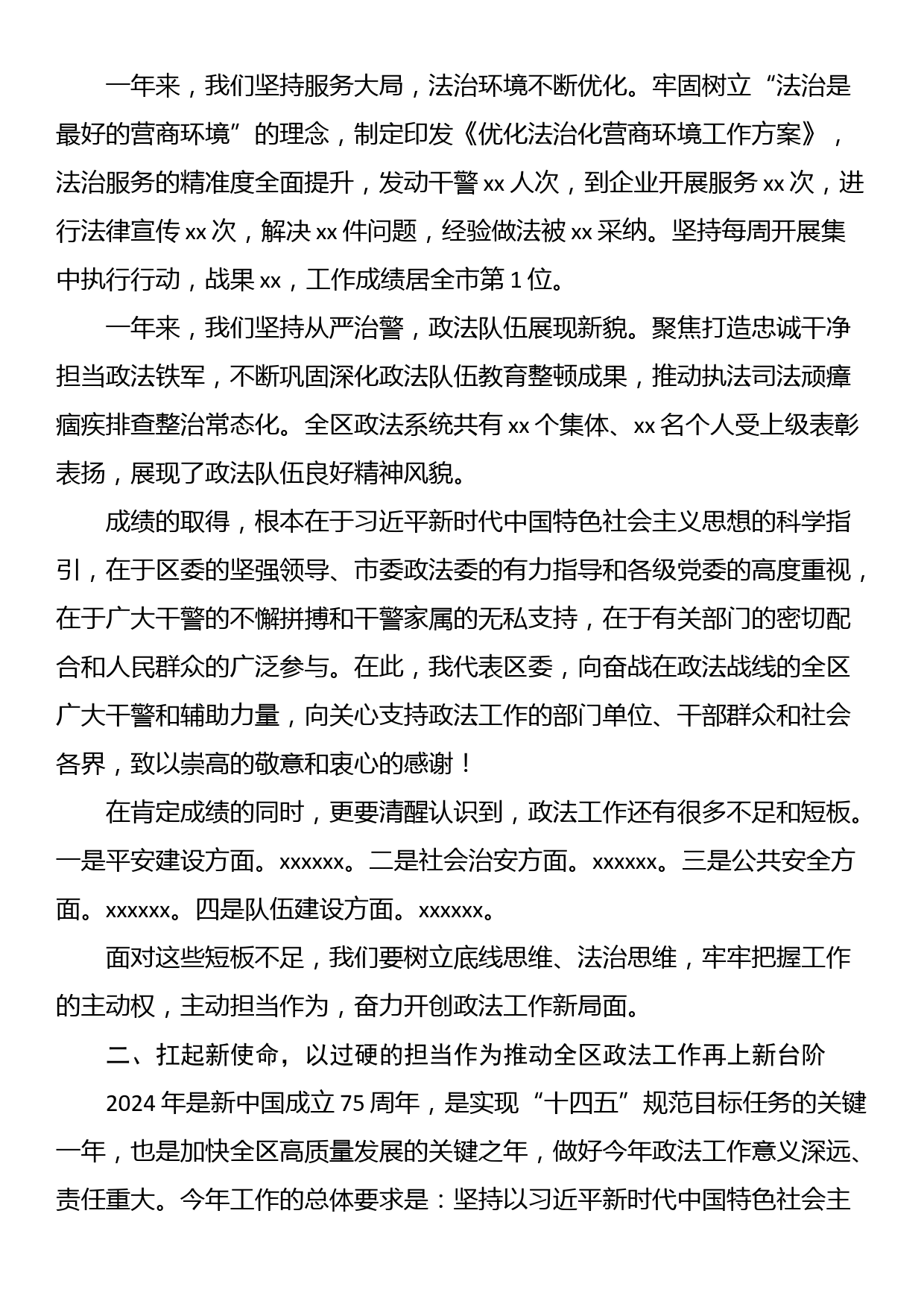 区委书记在2024年区委政法工作会议上的讲话_第2页