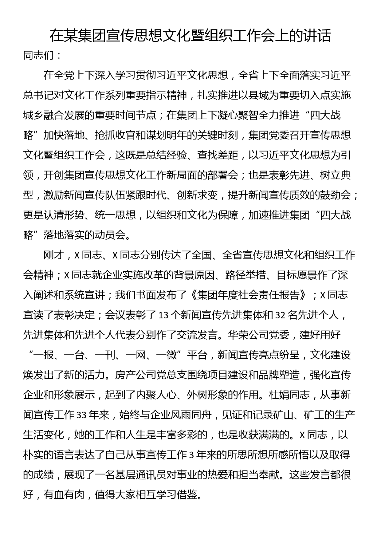 在某集团宣传思想文化暨组织工作会上的讲话_第1页