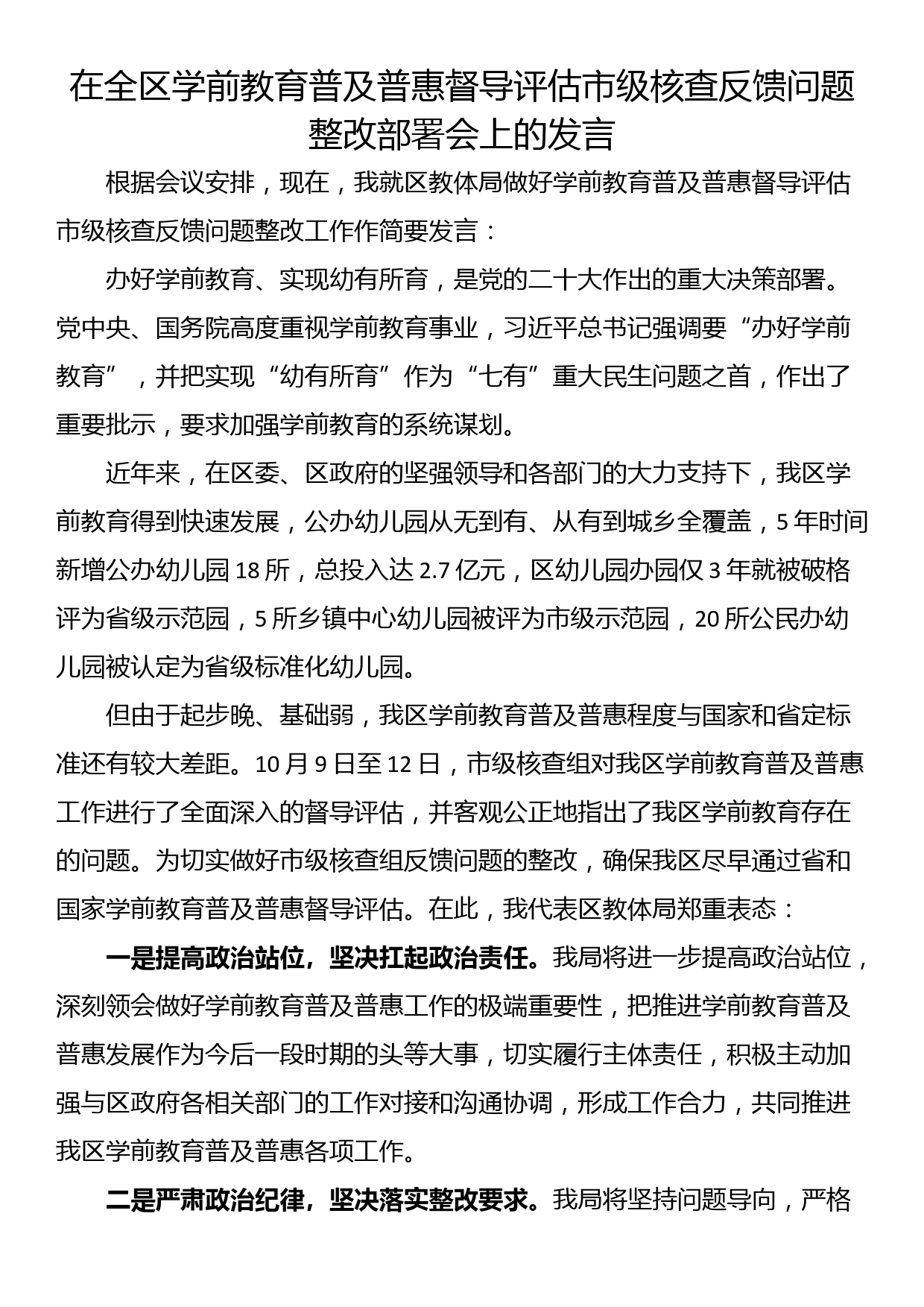 在全区学前教育普及普惠督导评估市级核查反馈问题整改部署会上的发言_第1页