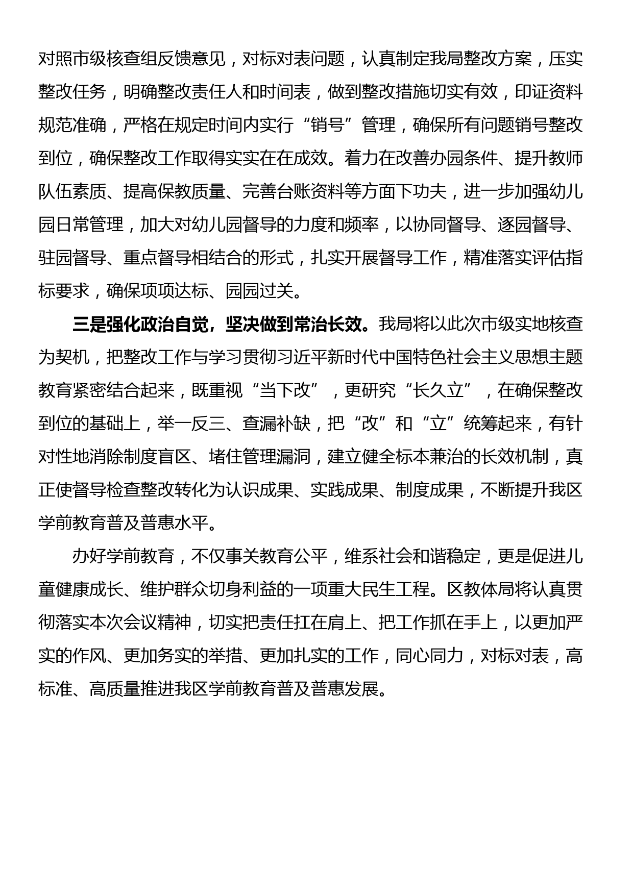 在全区学前教育普及普惠督导评估市级核查反馈问题整改部署会上的发言_第2页