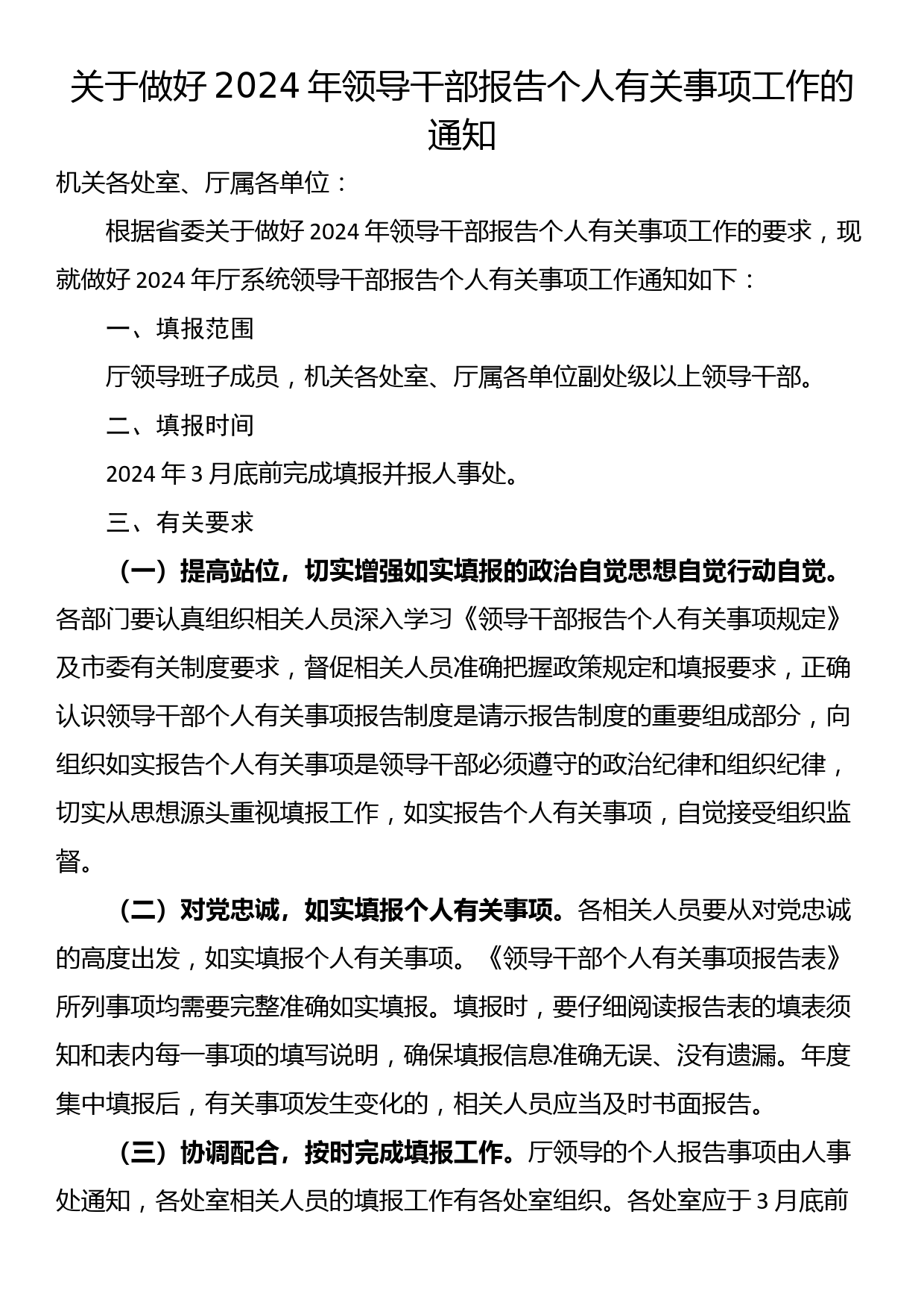 关于做好2024年领导干部报告个人有关事项工作的通知_第1页