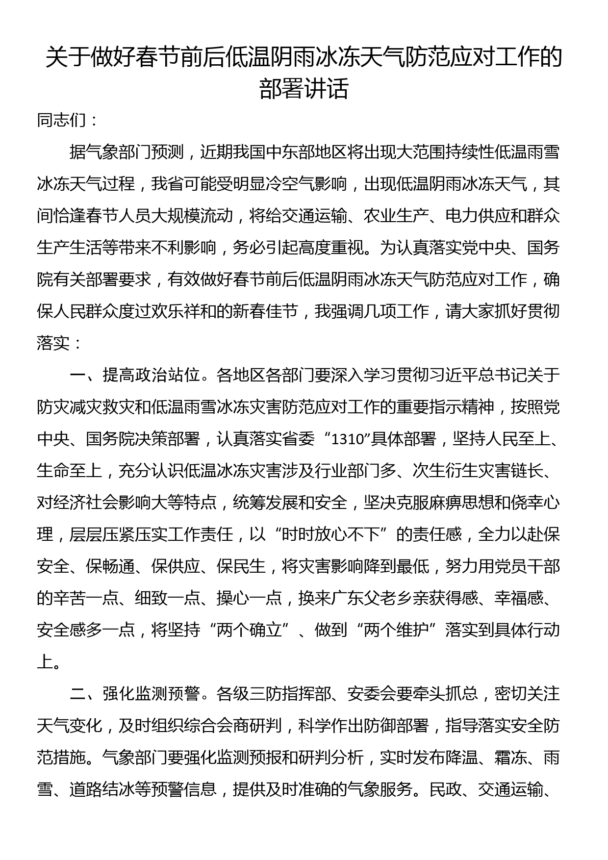 关于做好春节前后低温阴雨冰冻天气防范应对工作的部署讲话_第1页