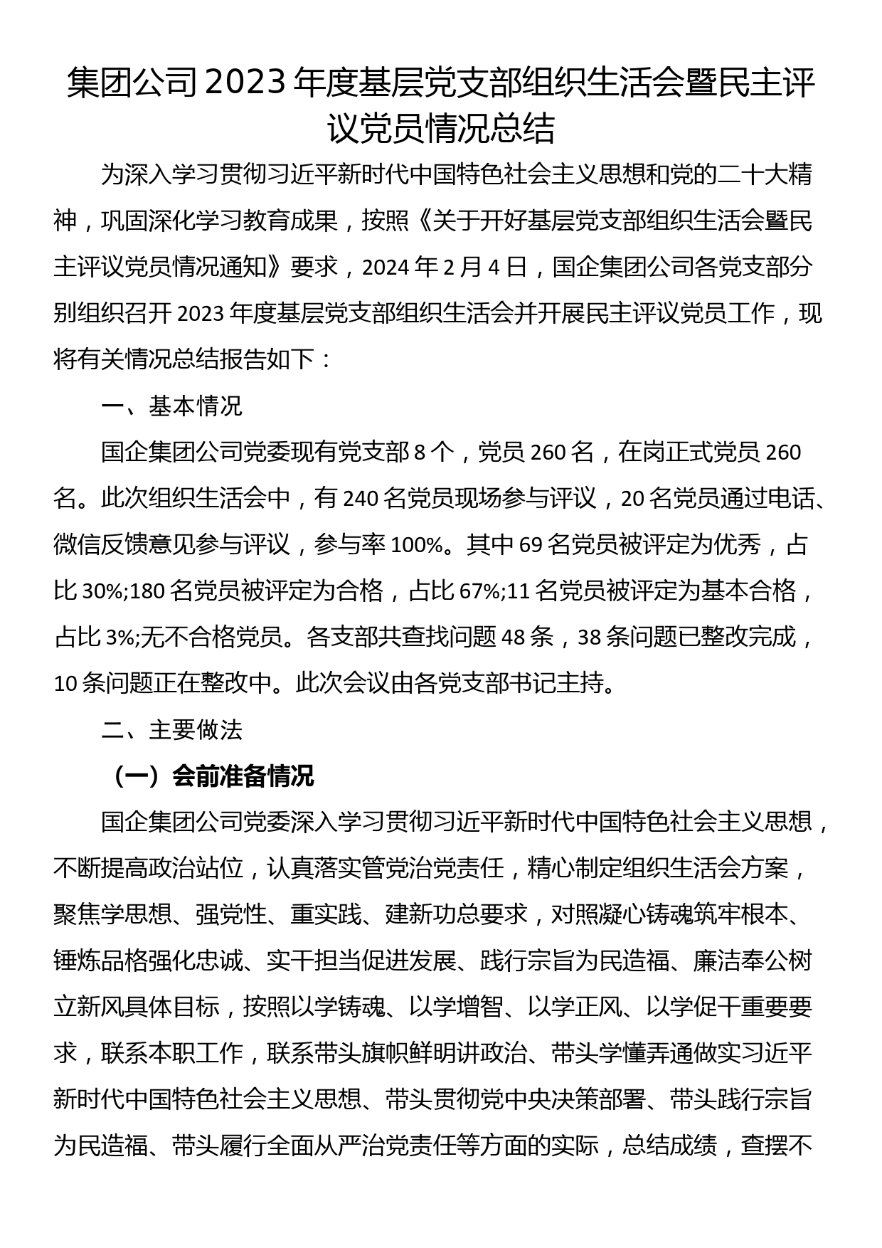 集团公司2023年度基层党支部组织生活会暨民主评议党员情况总结_第1页