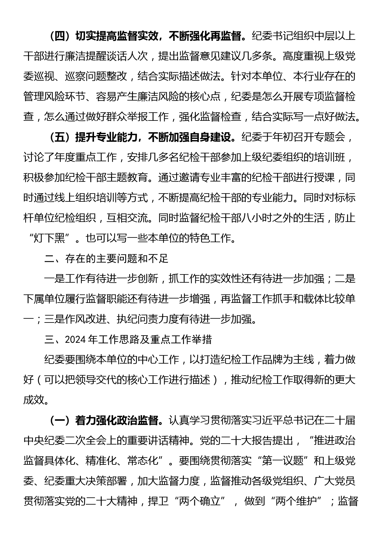 纪委2023年履行监督责任情况报告（纪委履行全面从严治党监督责任报告）_第2页