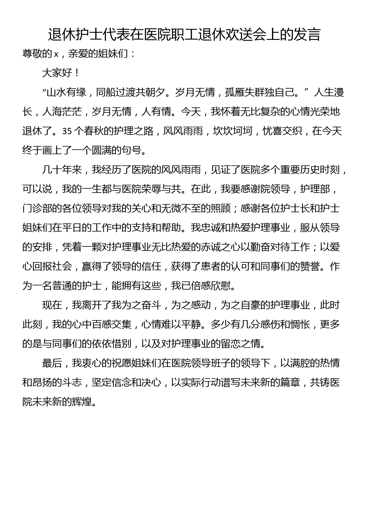 退休护士代表在医院职工退休欢送会上的发言_第1页