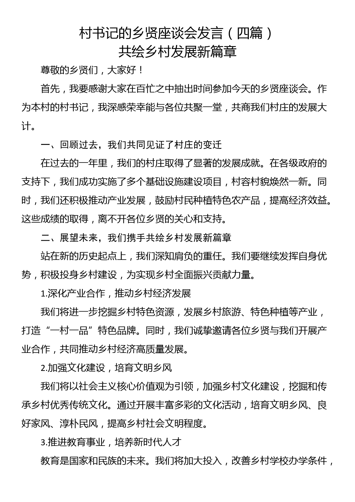 村书记的乡贤座谈会发言（四篇）_第1页
