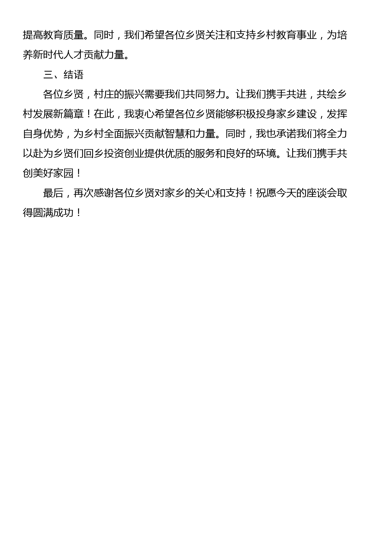 村书记的乡贤座谈会发言（四篇）_第2页