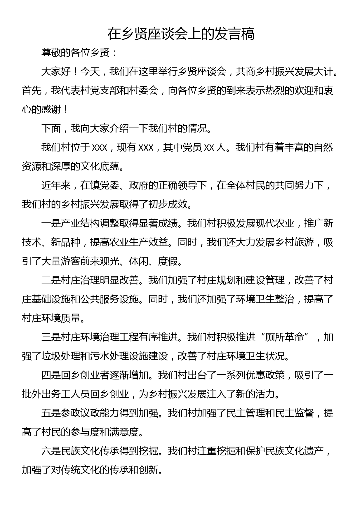村书记的乡贤座谈会发言（四篇）_第3页