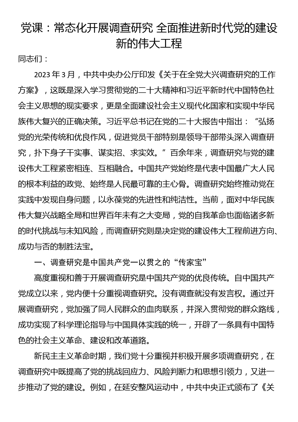 党课：常态化开展调查研究 全面推进新时代党的建设新的伟大工程_第1页