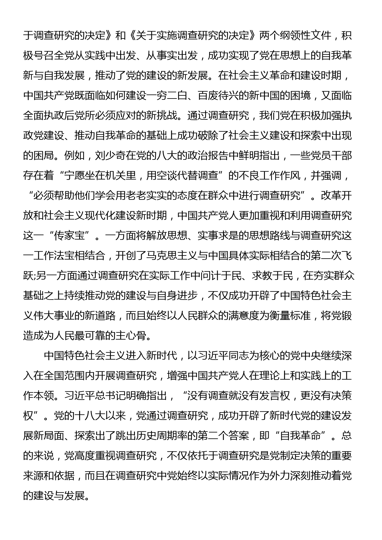 党课：常态化开展调查研究 全面推进新时代党的建设新的伟大工程_第2页