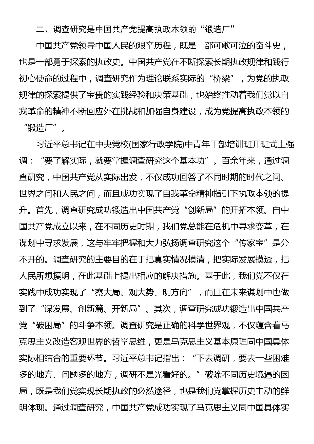 党课：常态化开展调查研究 全面推进新时代党的建设新的伟大工程_第3页