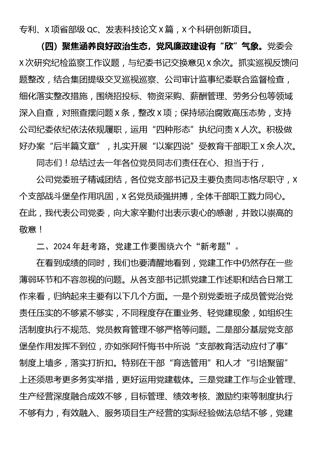 公司2024年度党的建设暨党风廉政和反腐败工作会报告_第3页