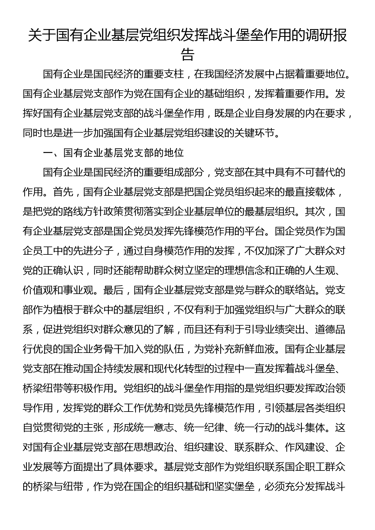 关于国有企业基层党组织发挥战斗堡垒作用的调研报告_第1页