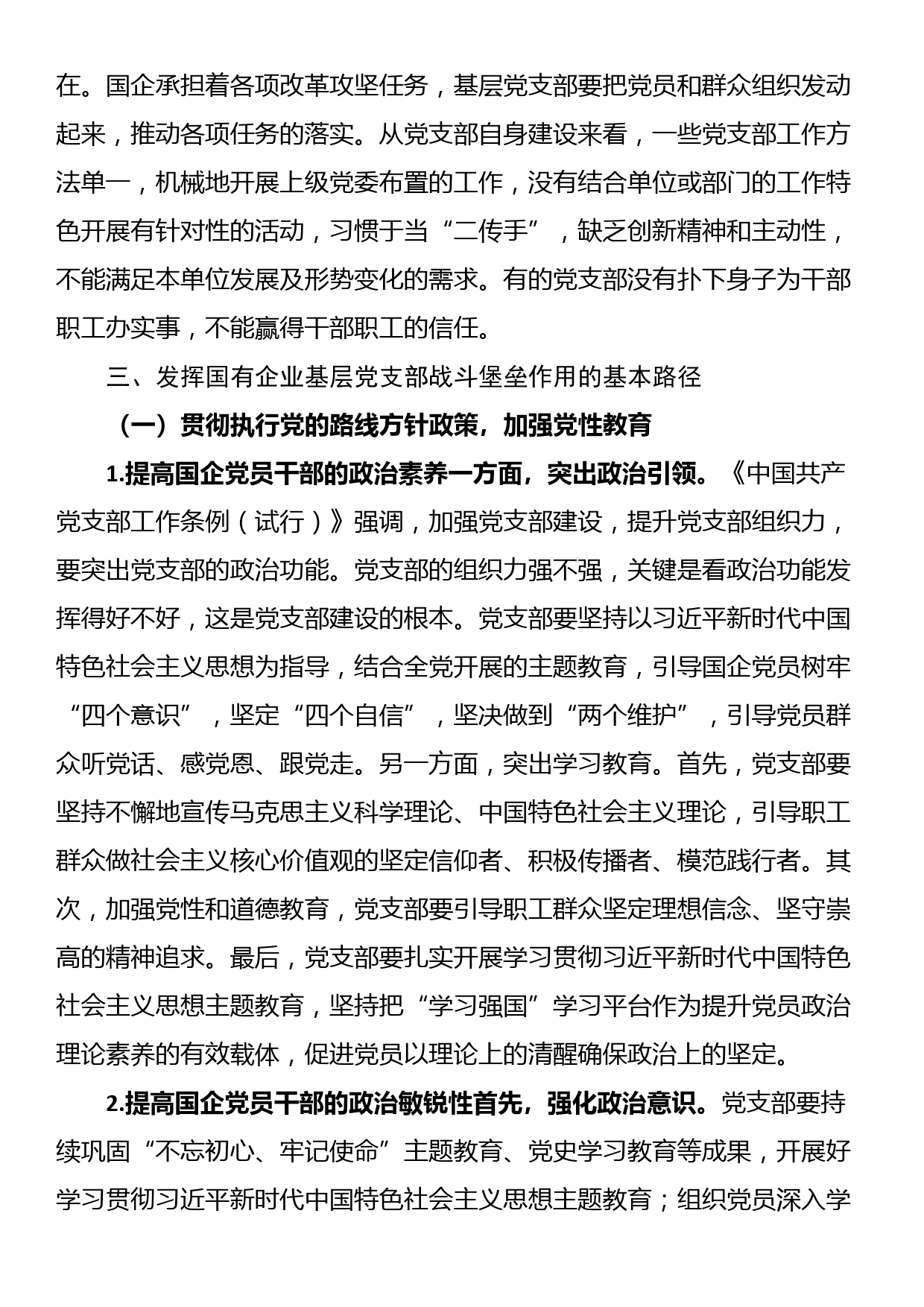 关于国有企业基层党组织发挥战斗堡垒作用的调研报告_第3页