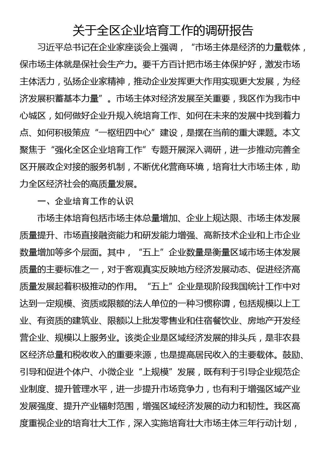 关于全区企业培育工作的调研报告_第1页