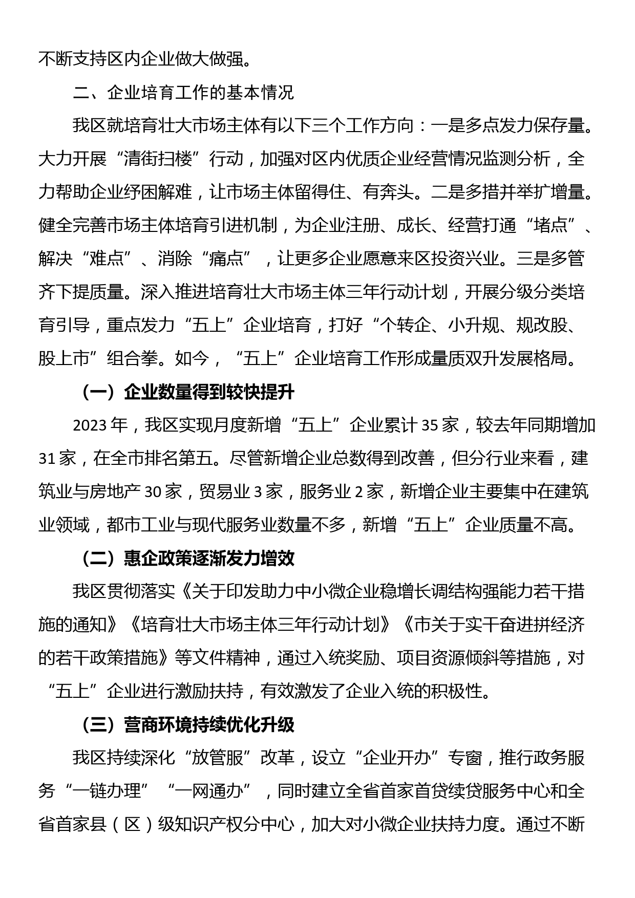 关于全区企业培育工作的调研报告_第2页