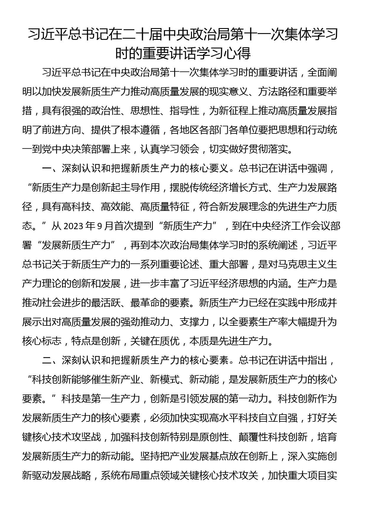 总书记在二十届中央政治局第十一次集体学习时的重要讲话学习心得_第1页