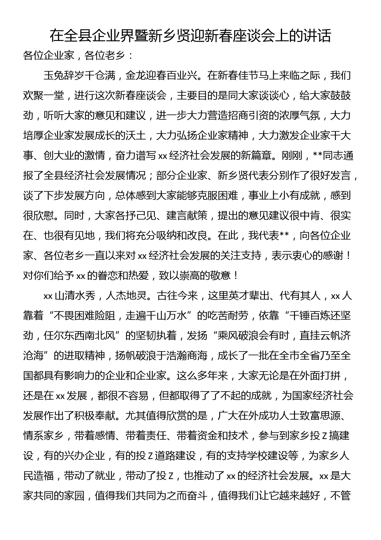 在全县企业界暨新乡贤迎新春座谈会上的讲话_第1页