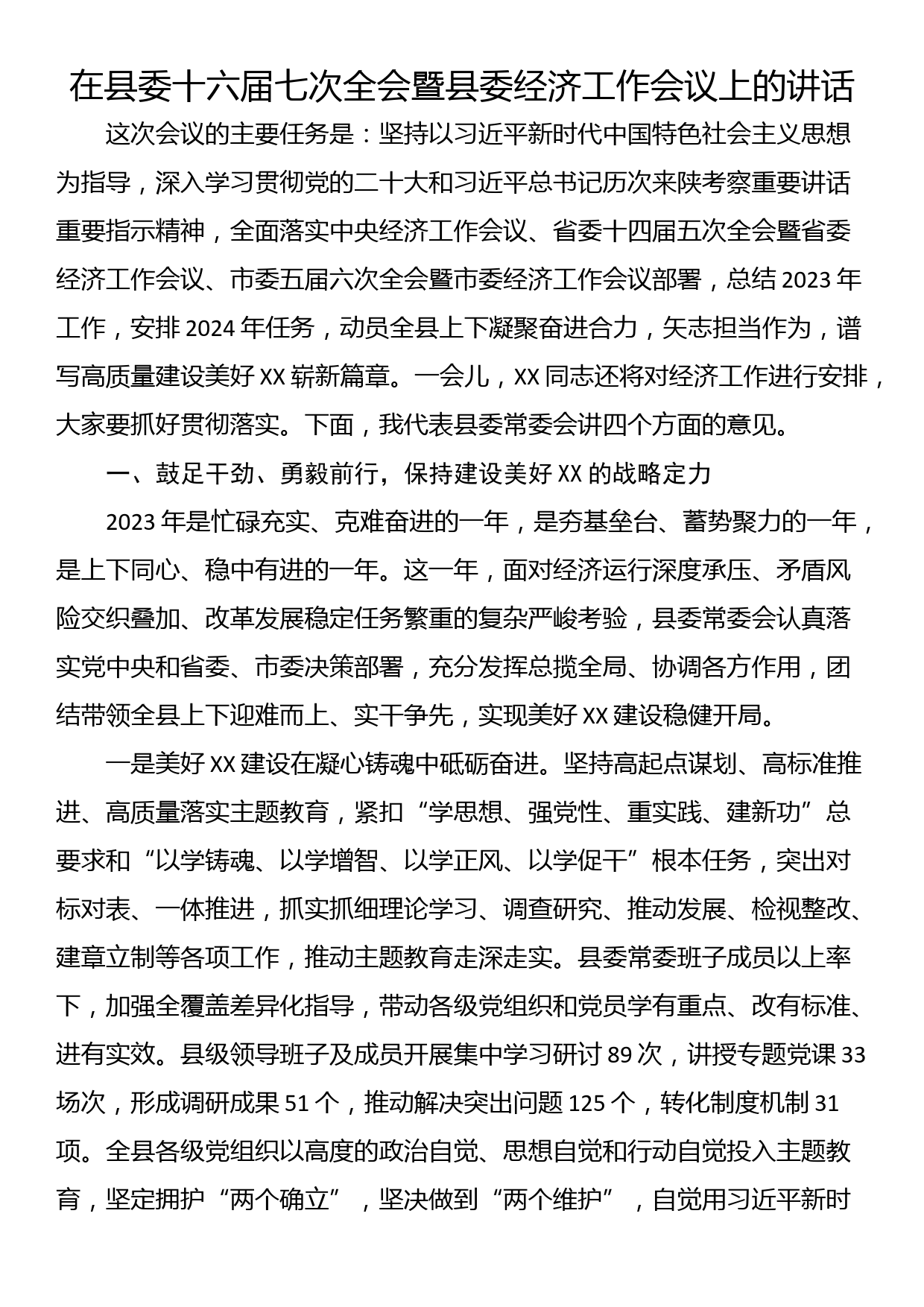 在县委十六届七次全会暨县委经济工作会议上的讲话_第1页