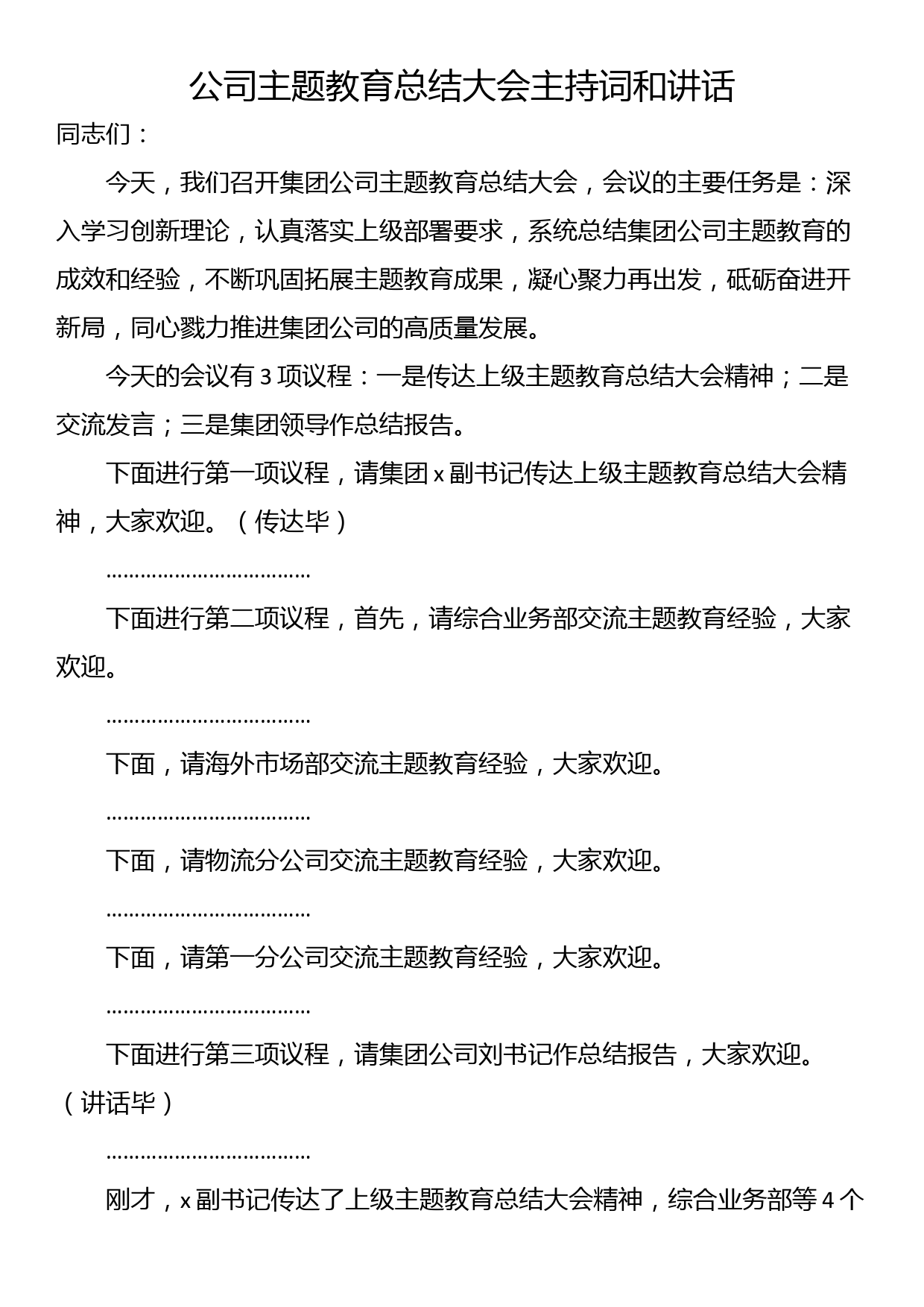 公司主题教育总结大会主持词和讲话_第1页