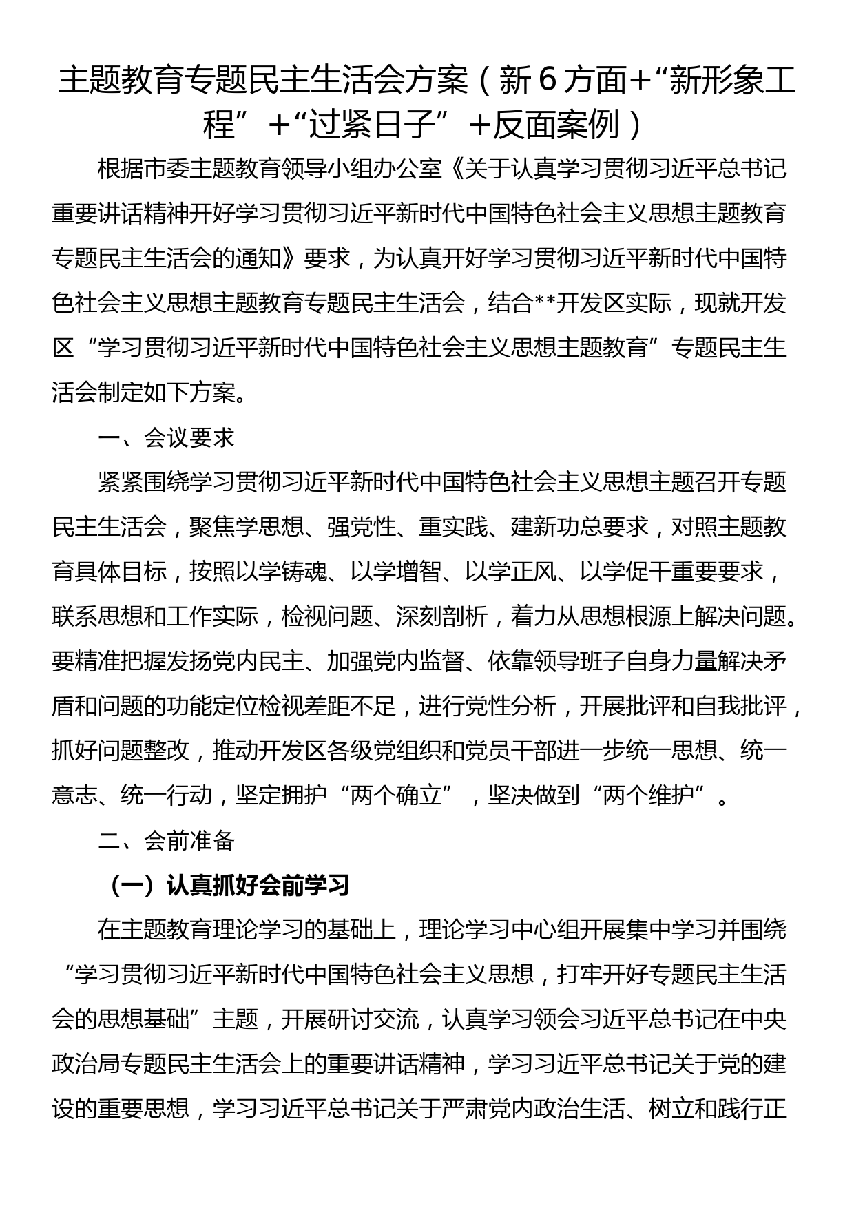 主题教育专题民主生活会方案（新6方面+“新形象工程”+“过紧日子”+反面案例）_第1页