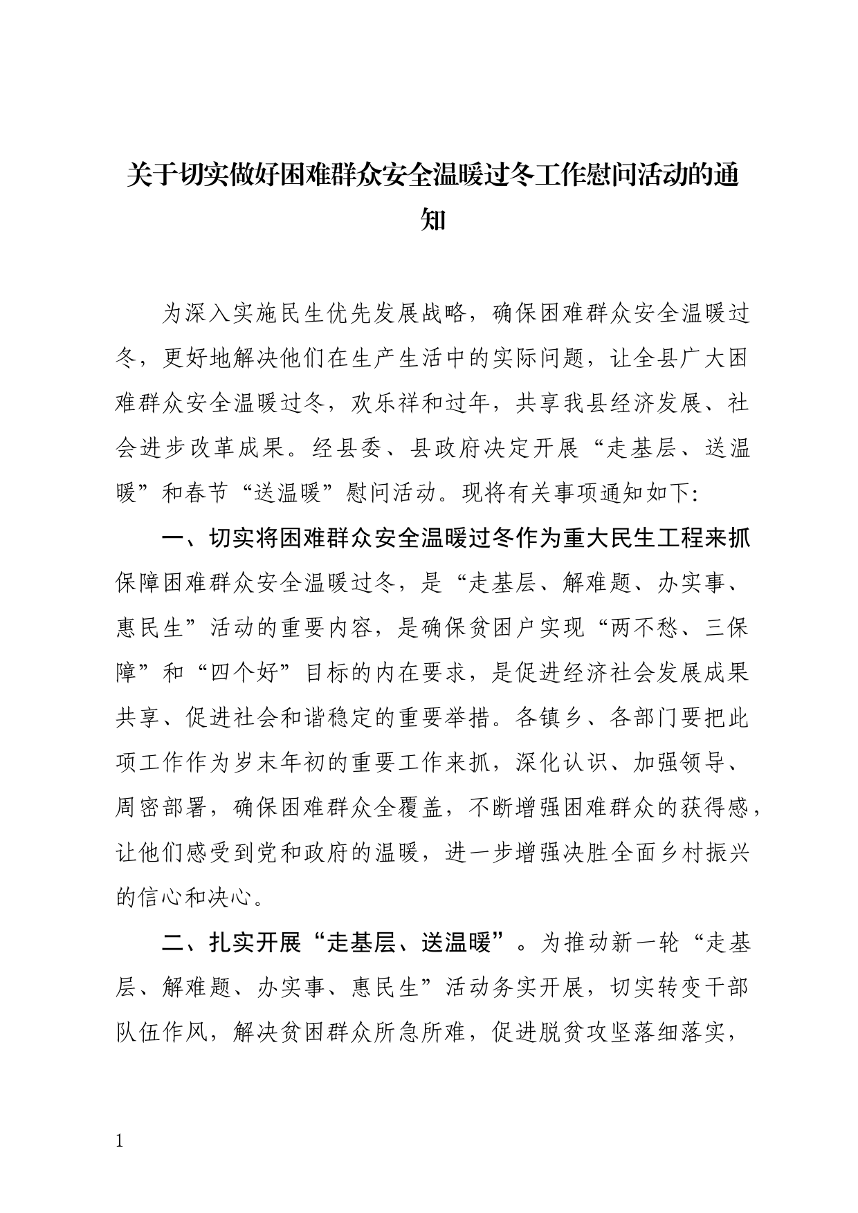 关于切实做好困难群众安全温暖过冬工作的通知_第1页