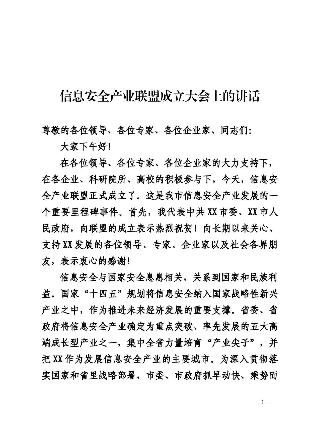 信息安全产业联盟成立大会上的讲话_第1页
