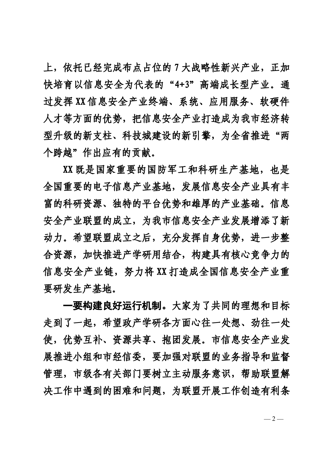 信息安全产业联盟成立大会上的讲话_第2页