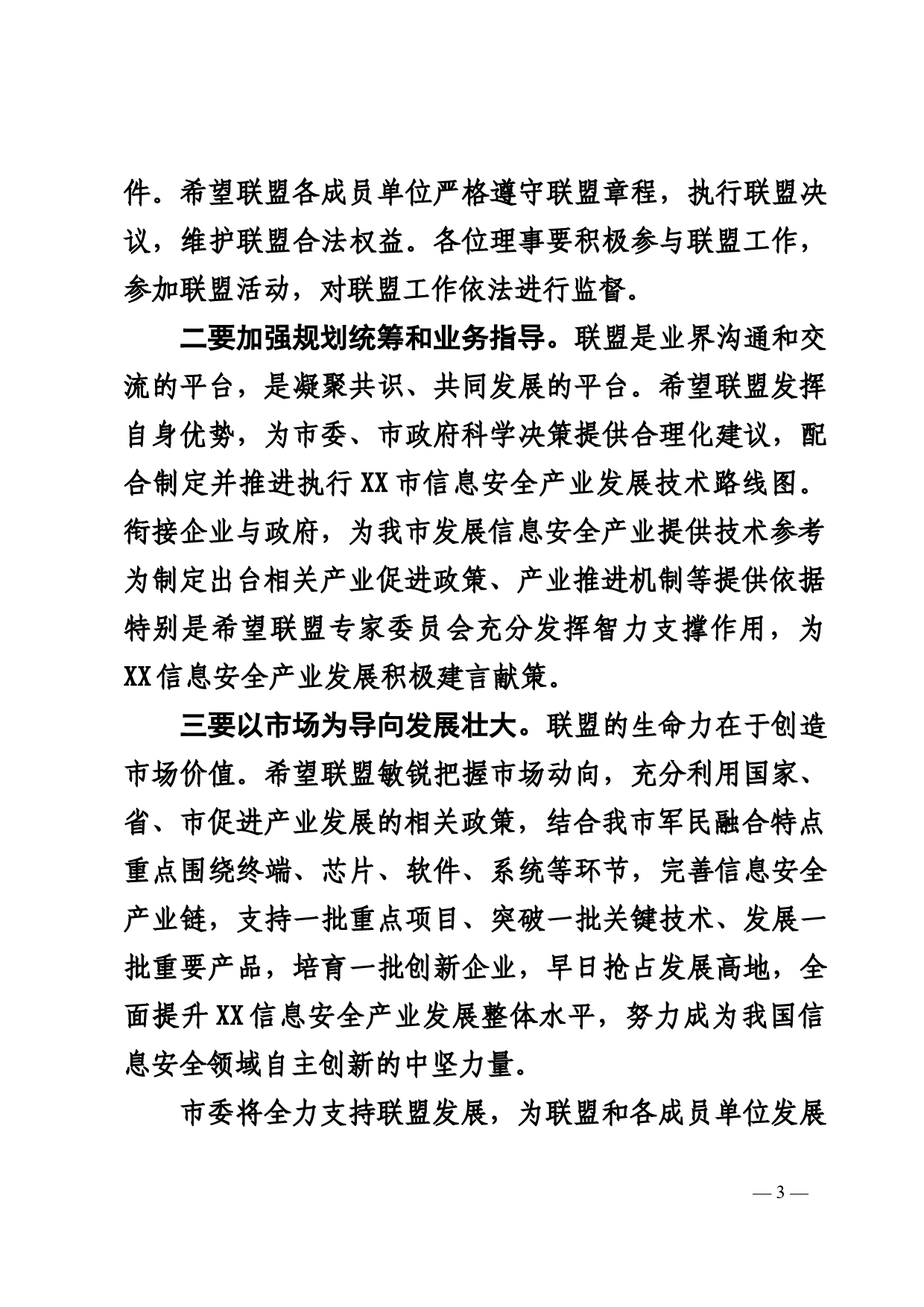 信息安全产业联盟成立大会上的讲话_第3页