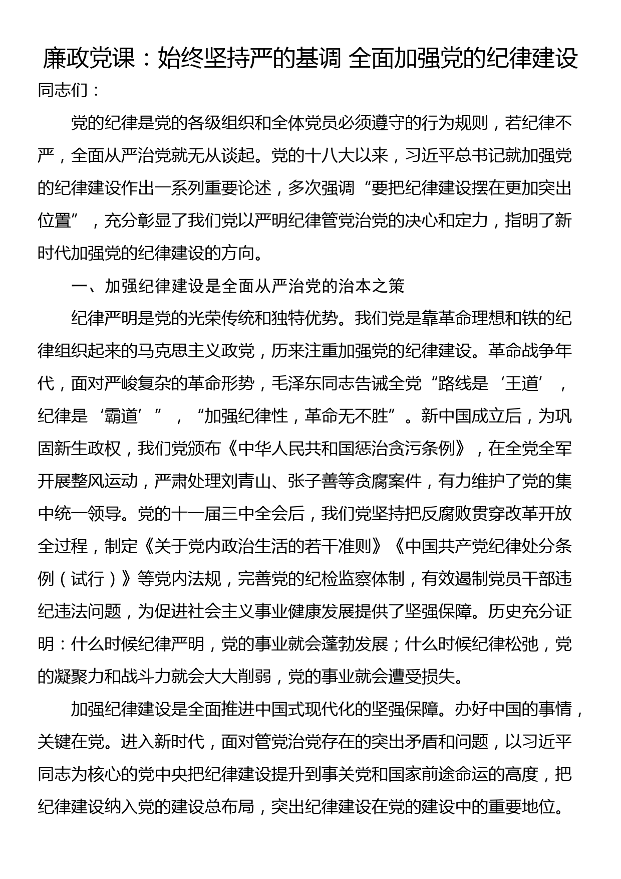 廉政党课：始终坚持严的基调 全面加强党的纪律建设_第1页