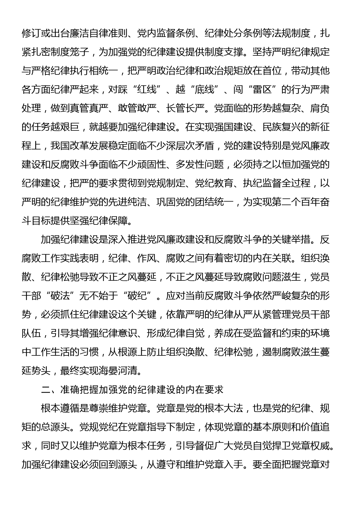 廉政党课：始终坚持严的基调 全面加强党的纪律建设_第2页