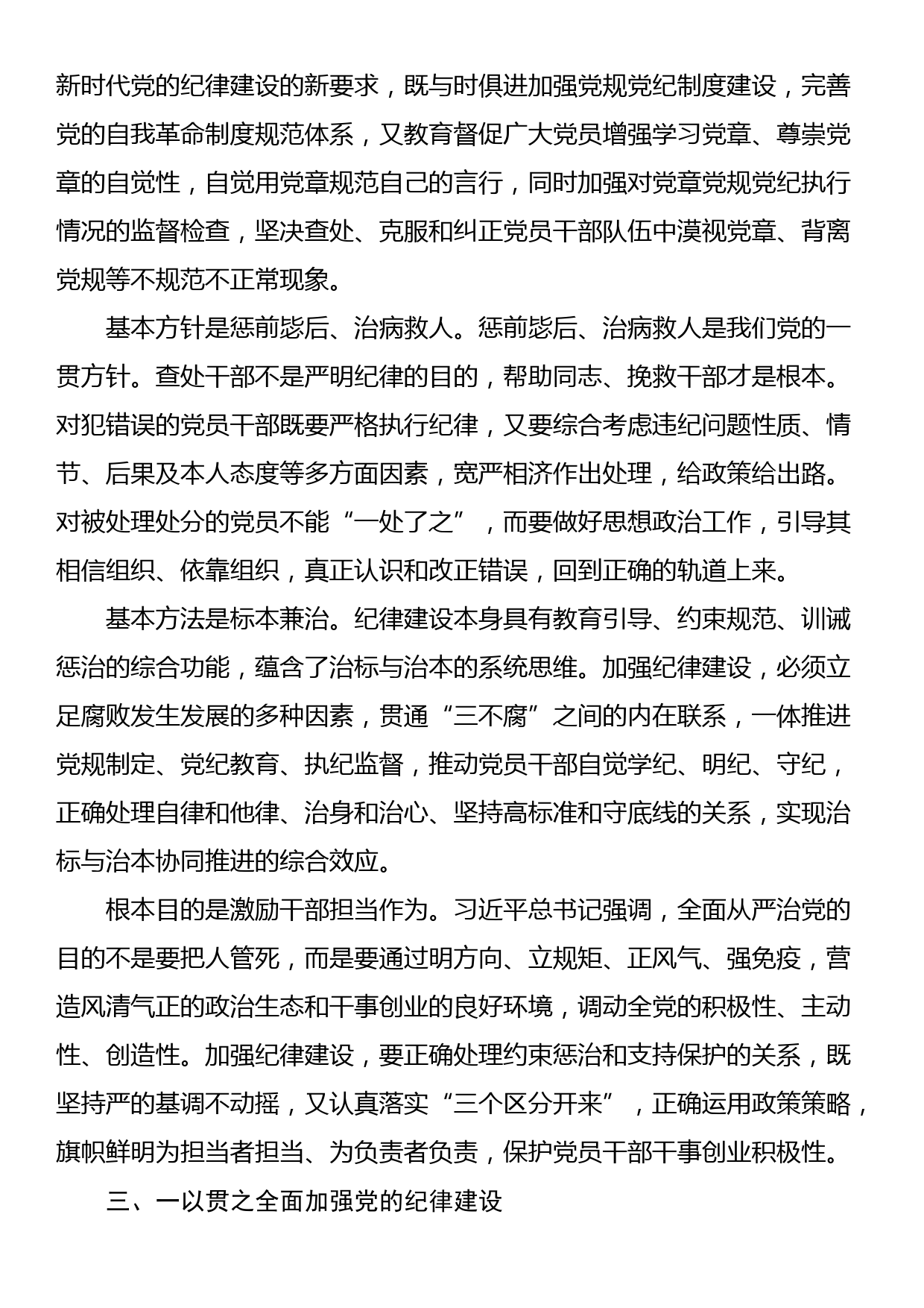 廉政党课：始终坚持严的基调 全面加强党的纪律建设_第3页