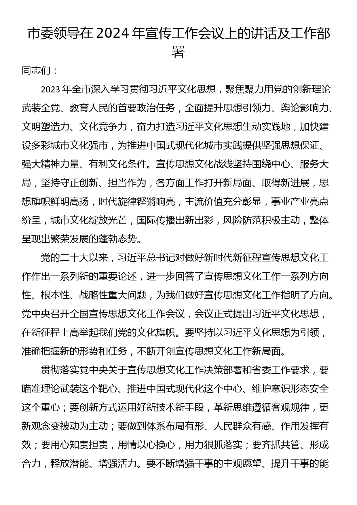 市委领导在2024年宣传工作会议上的讲话及工作部署_第1页