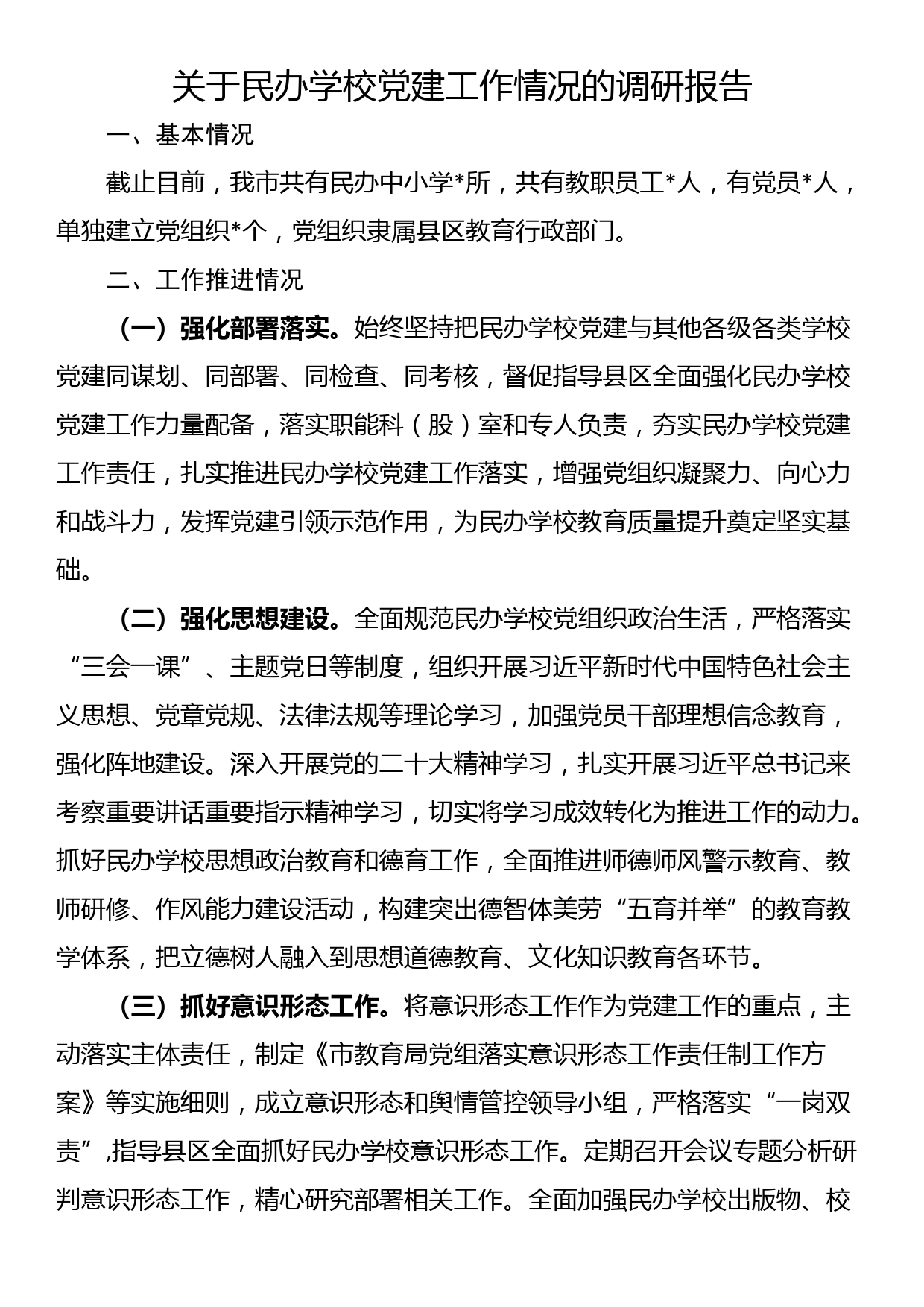 关于民办学校党建工作情况的调研报告_第1页