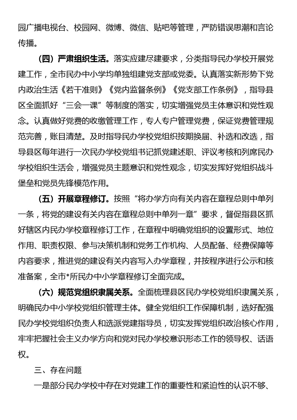 关于民办学校党建工作情况的调研报告_第2页