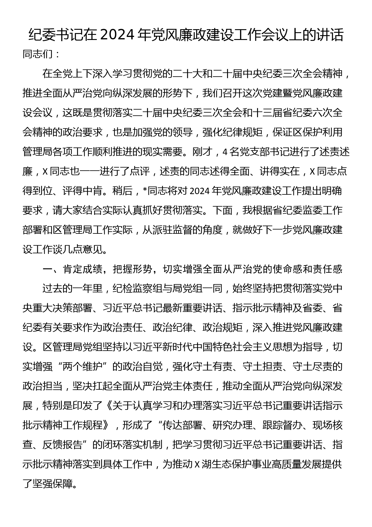 纪委书记在2024年党风廉政建设工作会议上的讲话_第1页