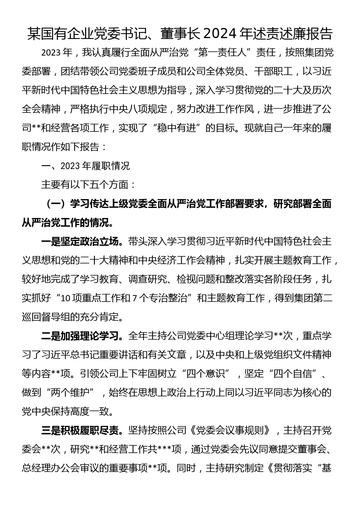 某国有企业党委书记、董事长2024年述责述廉报告_第1页